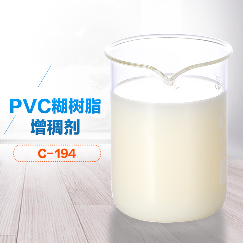 PVC糊树脂增稠剂