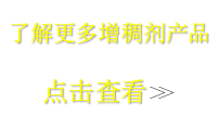 想了解更多增稠剂，请点击
