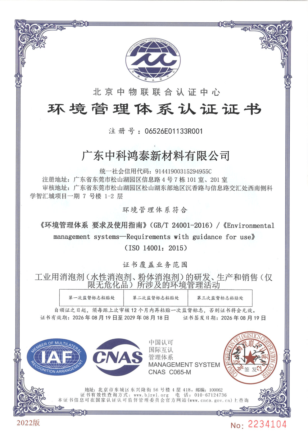 中科鸿泰荣获 ISO 14001 环境管理体系认证证书