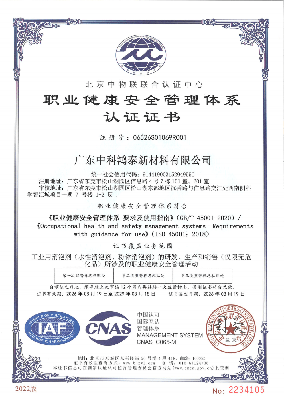 中科鸿泰荣获 ISO 45001 职业健康安全管理体系认证证书